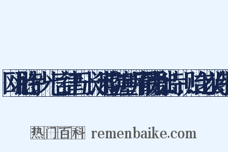 瓯北诗钞·七言律五·长洲蒋立崖明府最爱拙诗……贻之以诗组词是什么意思的图片